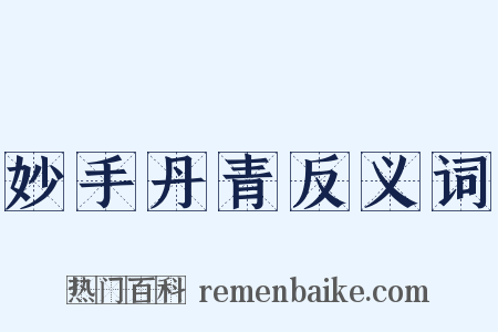 妙手丹青反义词是什么意思的图片